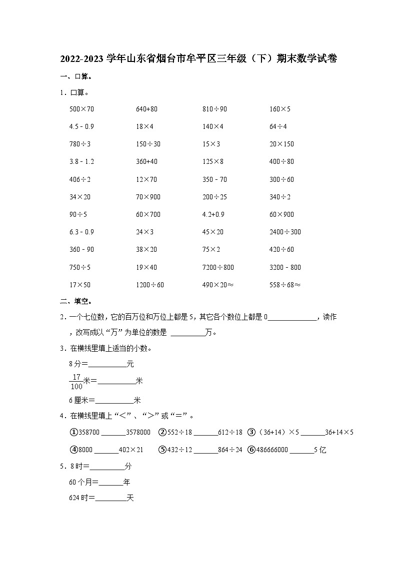 2022-2023学年山东省烟台市牟平区三年级下学期期末数学试卷(含解析)01