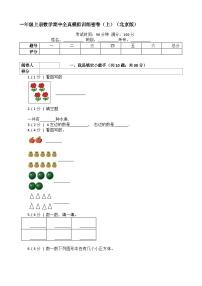 【期中模拟】北京版数学 一年级上册-期中模拟试卷（上）（含解析）