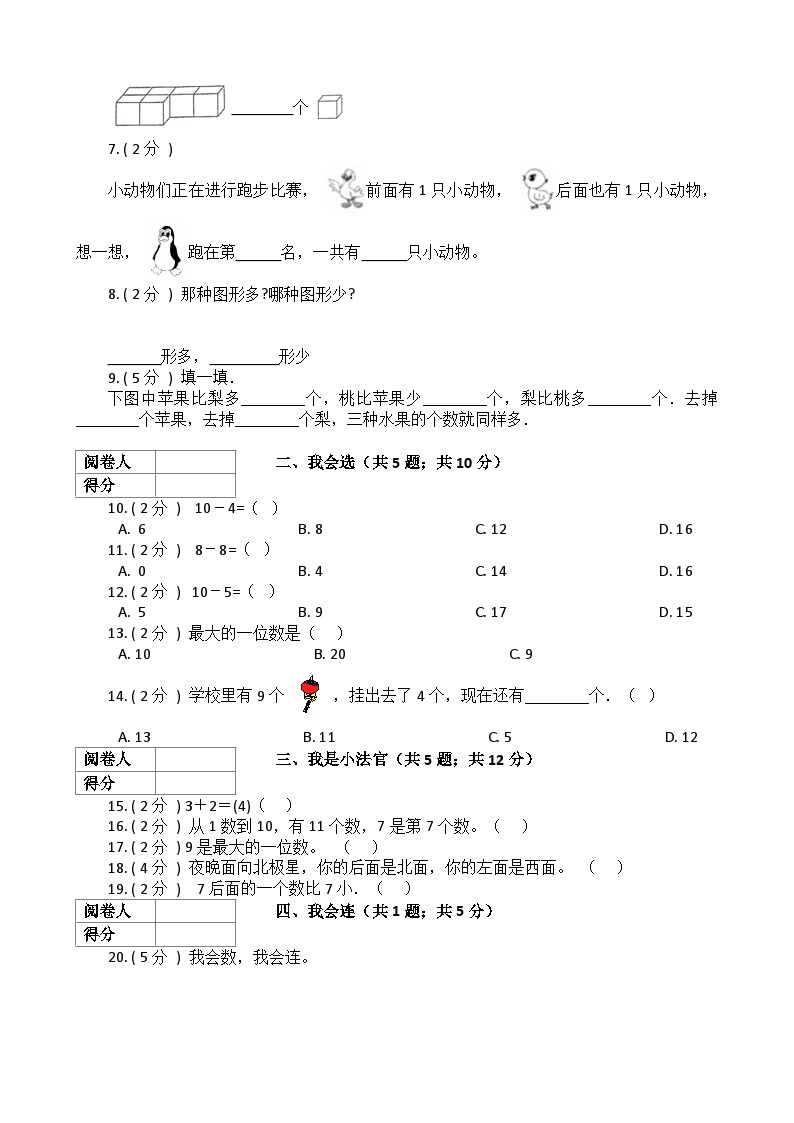 【期中模拟】北京版数学 一年级上册-期中模拟试卷（下）（含解析）02