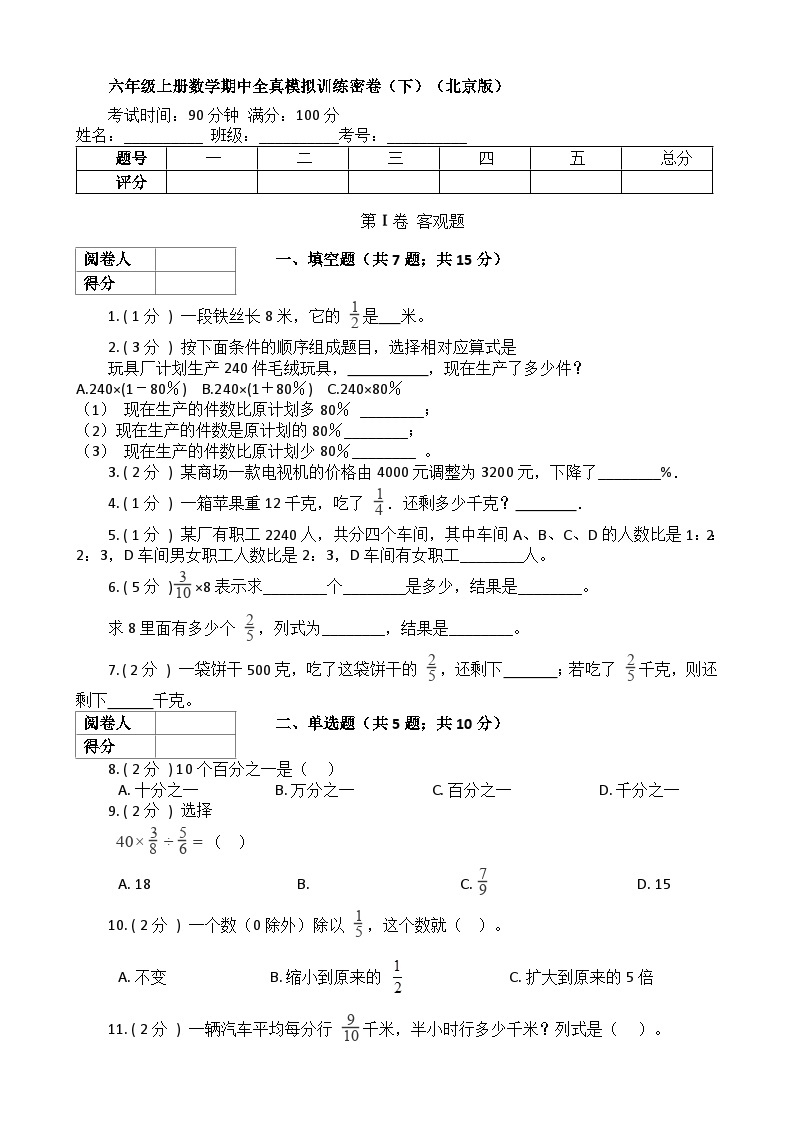 【期中模拟】北京版数学 六年级上册-期中模拟试卷（下）（含解析）01