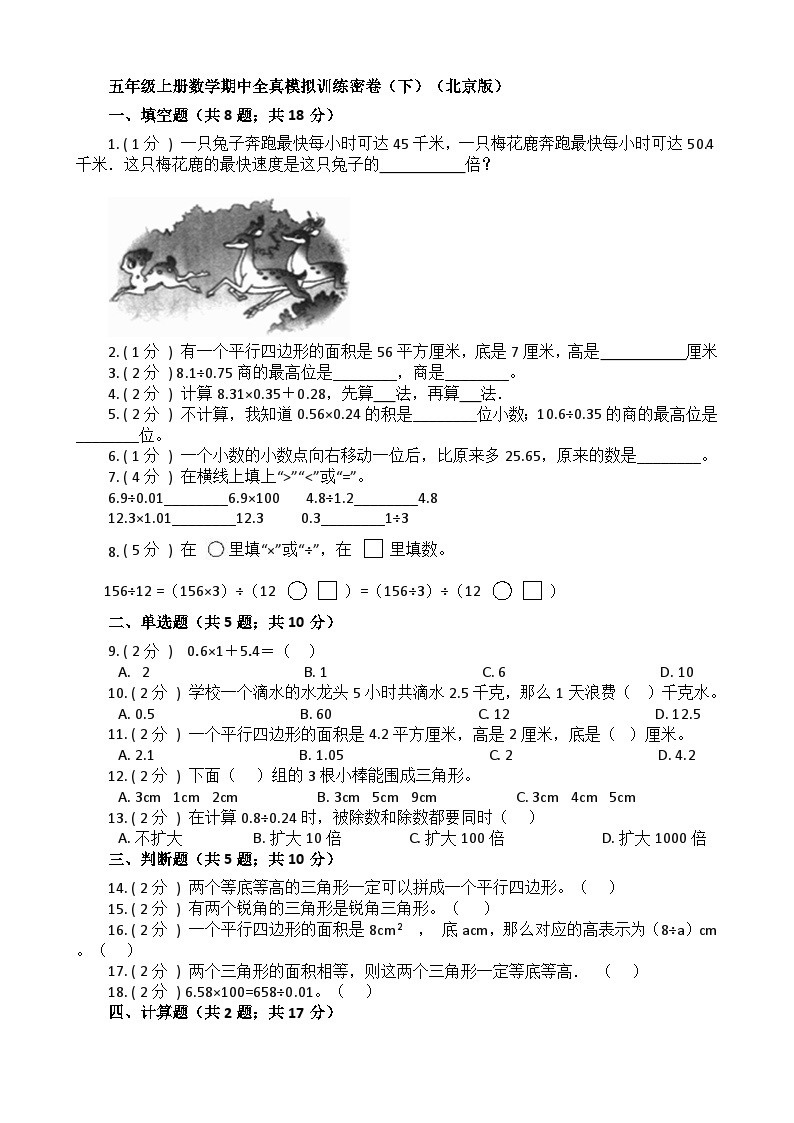 【期中模拟】北京版数学 五年级上册-期中模拟试卷（下）（含解析）01