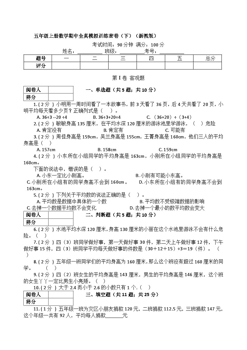 【期中拔高】浙教版数学 五年级上册-期中全真模拟训练密卷(下)(含解析)第1页