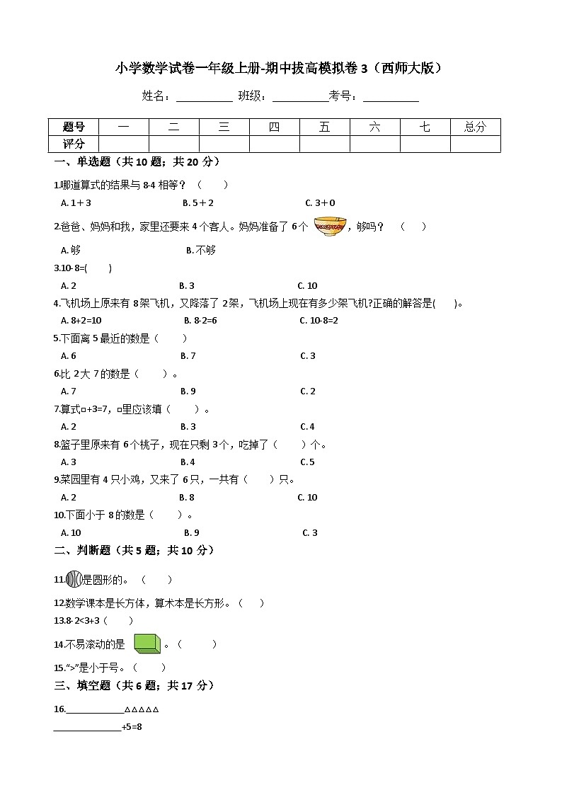 【期中拔高】西师大版数学 一年级上册-期中考试模拟卷三(含答案、解析)第1页