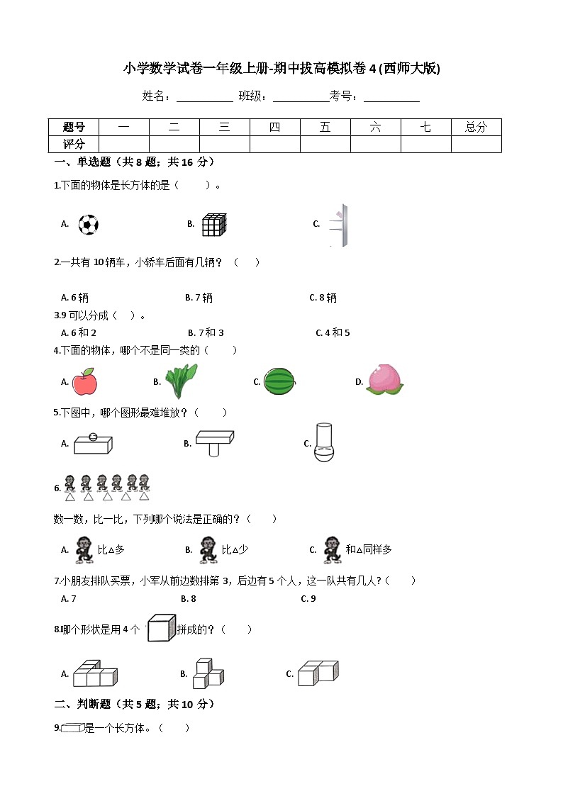 【期中拔高】西师大版数学 一年级上册-期中考试模拟卷四(含答案、解析)01