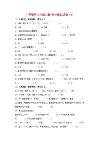 【期中模拟】人教版数学三年级上册-期中模拟试卷（5）（含答案）