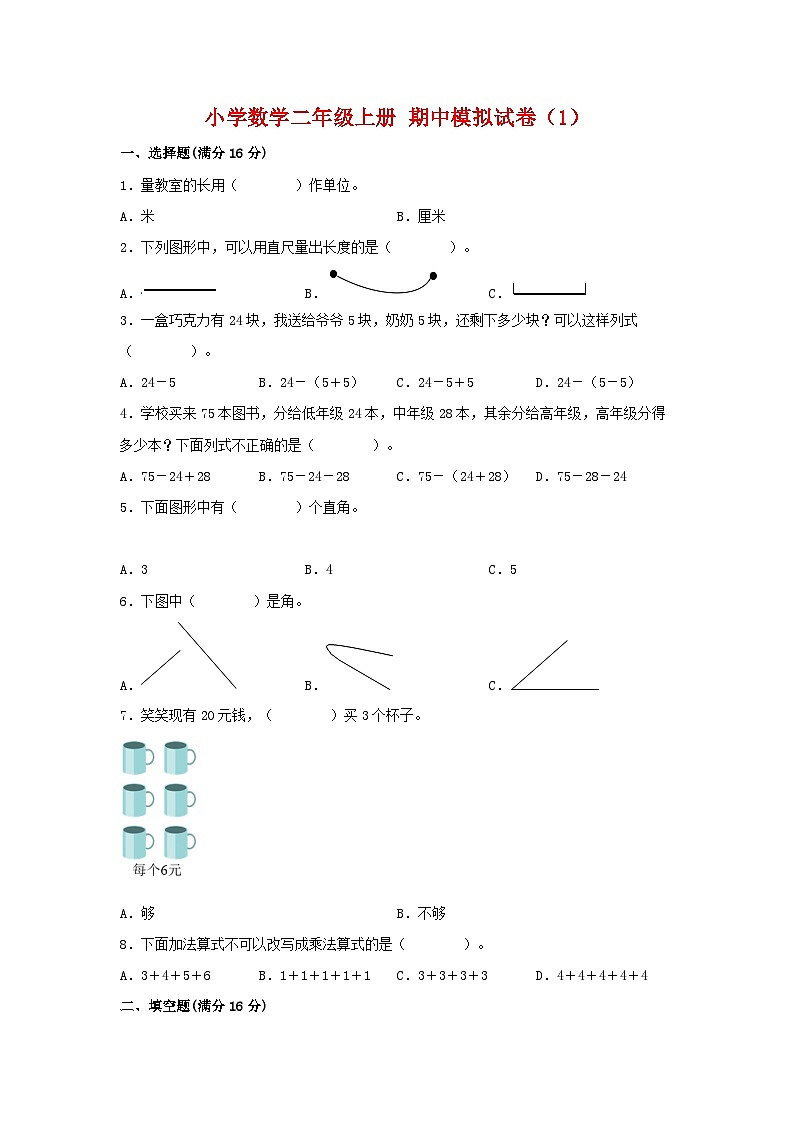 【期中模拟】人教版数学二年级上册-期中模拟试卷(1)(含答案)01