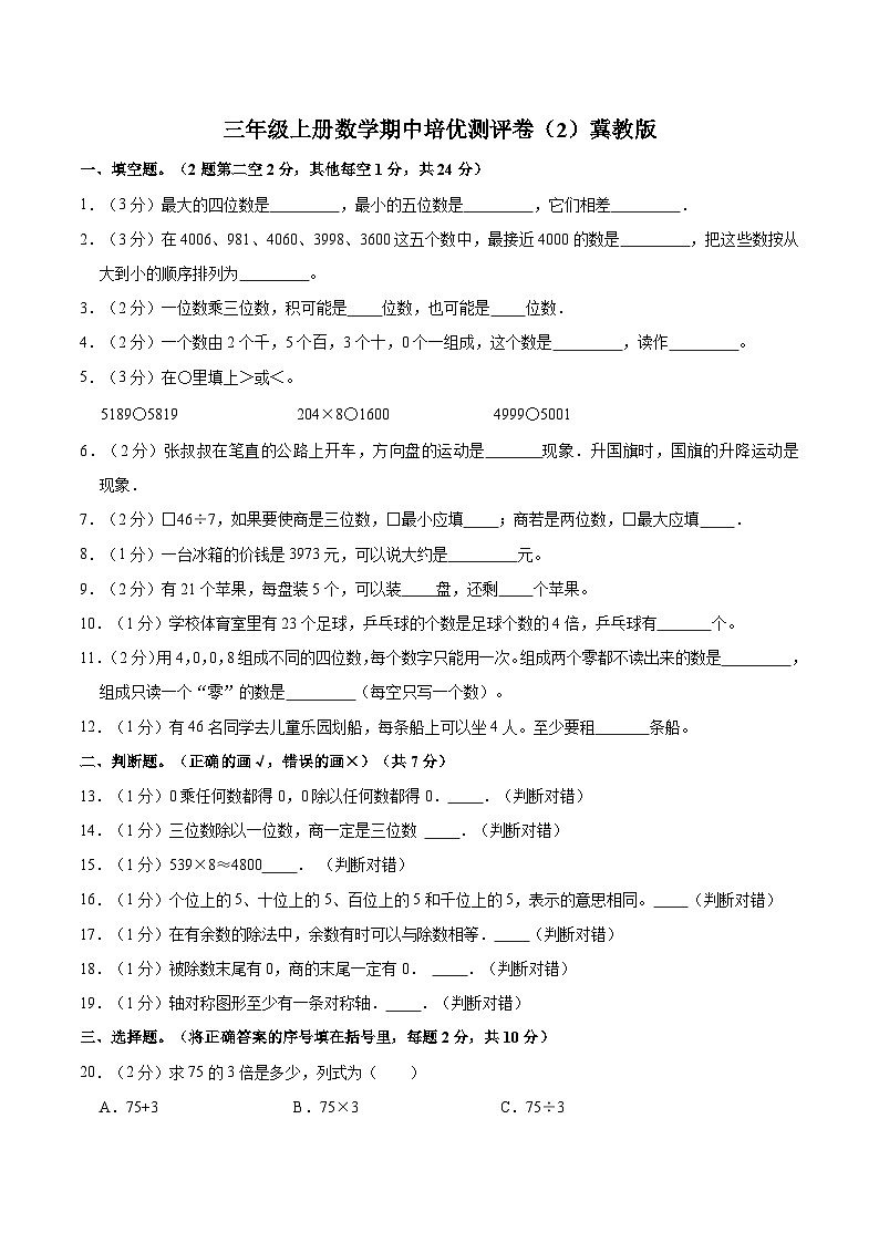 【期中突破】冀教版数学三年级上册-期中培优测评卷(2)(含解析)第1页