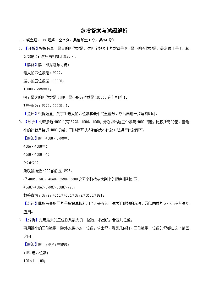 【期中突破】冀教版数学三年级上册-期中培优测评卷(2)(含解析)第3页