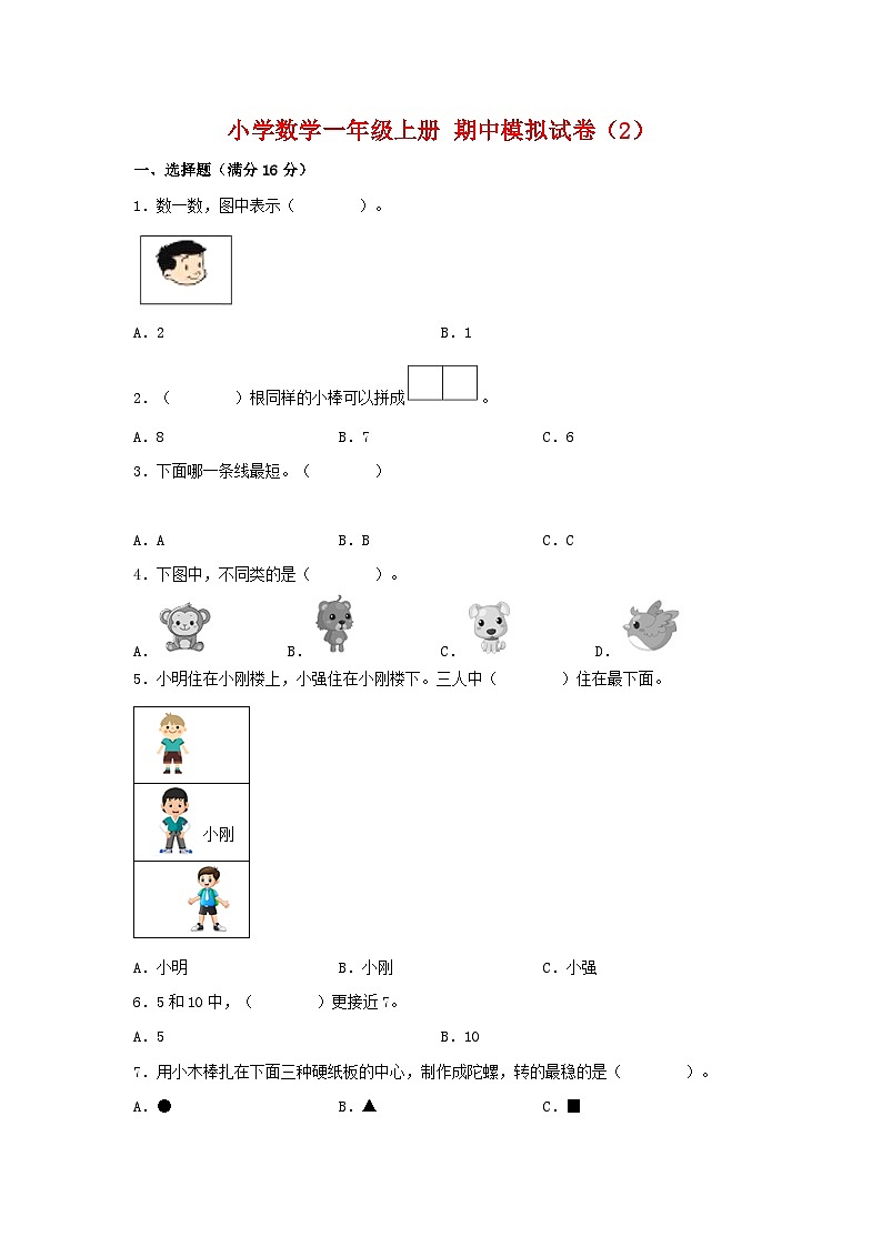 【期中模拟】苏教版数学一年级上册-期中模拟试卷(2)(含答案)01