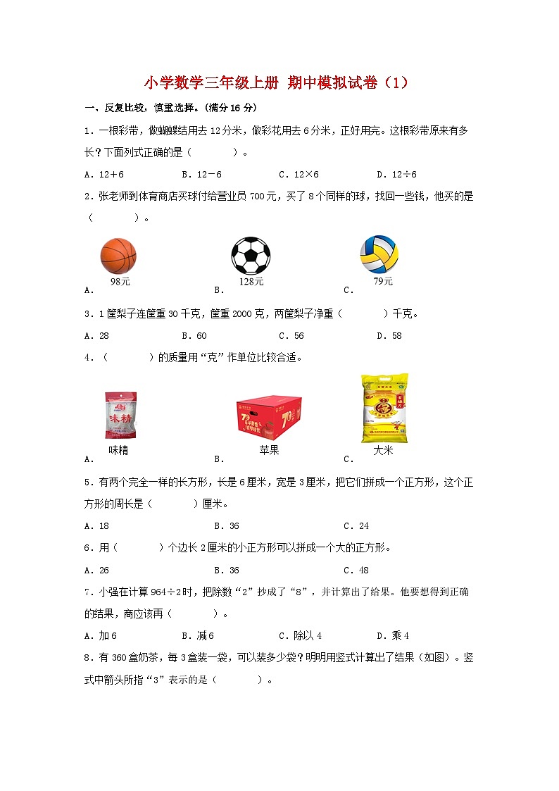 【期中模拟】苏教版数学三年级上册-期中模拟试卷(1)(含答案)01