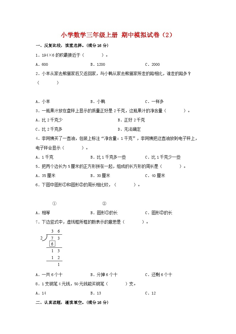 【期中模拟】苏教版数学三年级上册-期中模拟试卷（2）（含答案）01