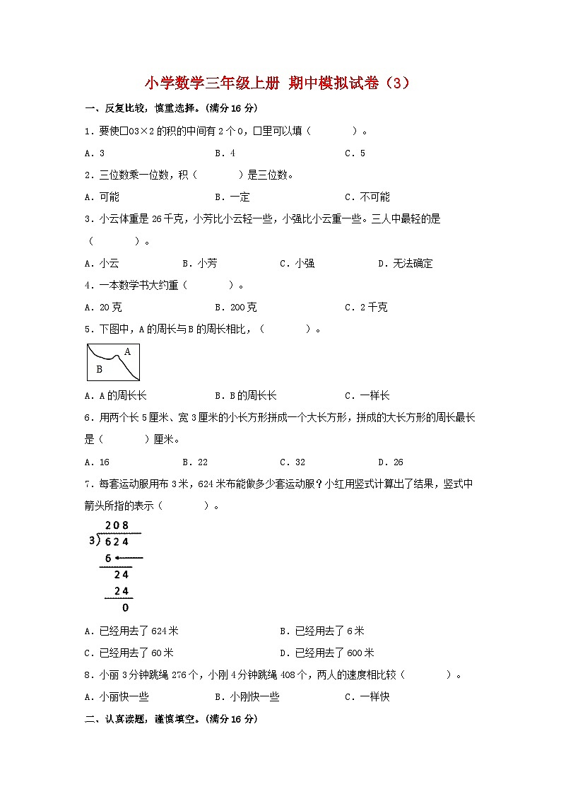 【期中模拟】苏教版数学三年级上册-期中模拟试卷(3)(含答案)01