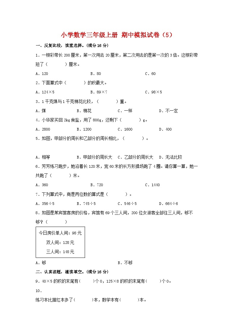 【期中模拟】苏教版数学三年级上册-期中模拟试卷（5）（含答案）01