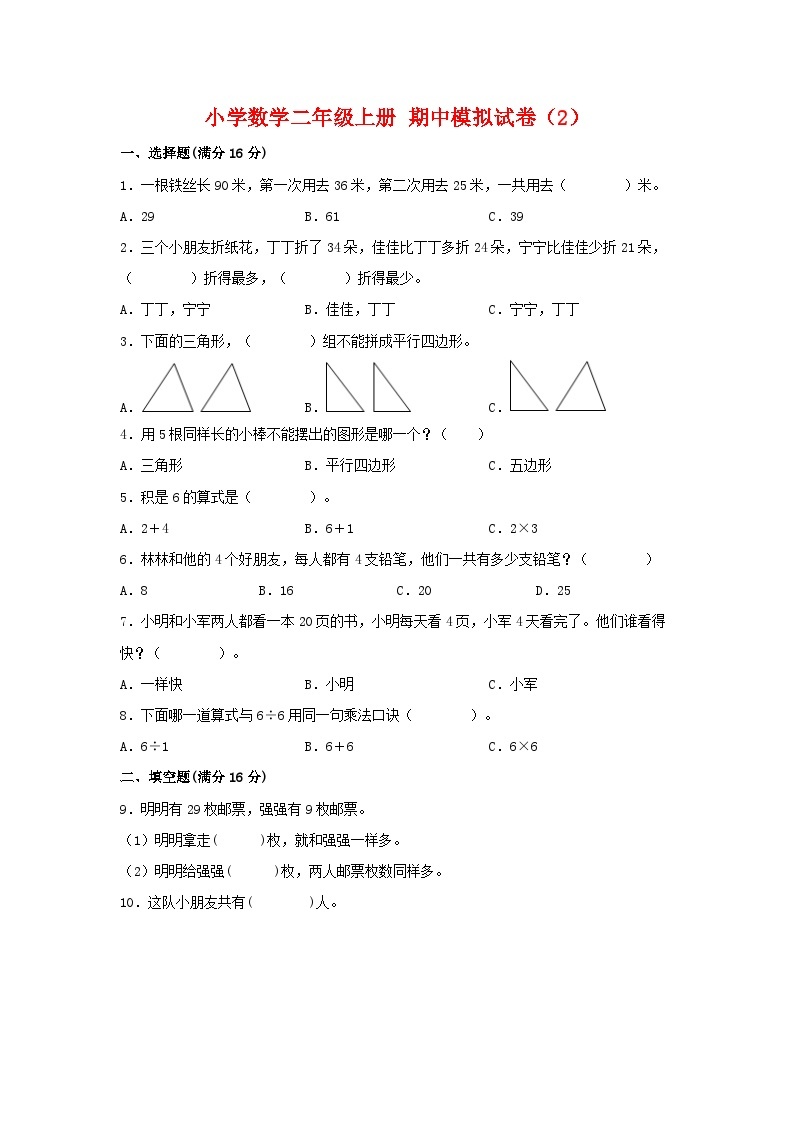 【期中模拟】苏教版数学二年级上册-期中模拟试卷（2）（含答案）01