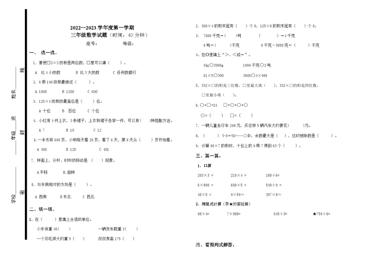 【期中模拟】青岛版（六三制）数学三年级上册-期中模拟卷（无答案）01