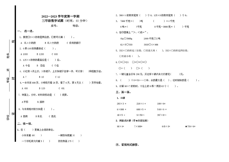 【期中模拟】青岛版(六三制)数学三年级上册-期中模拟卷(无答案)01