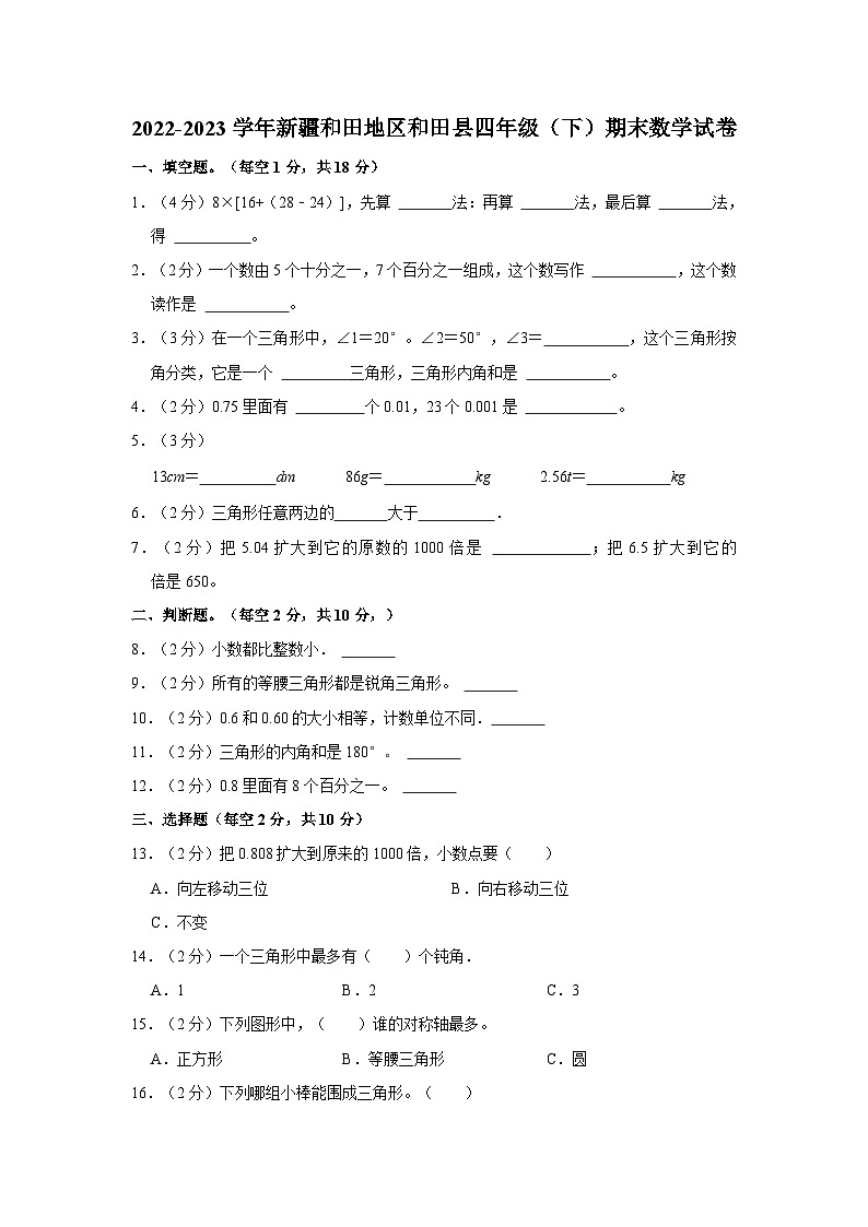 2022-2023学年新疆和田地区和田县四年级下学期期末数学试卷(含解析)第1页