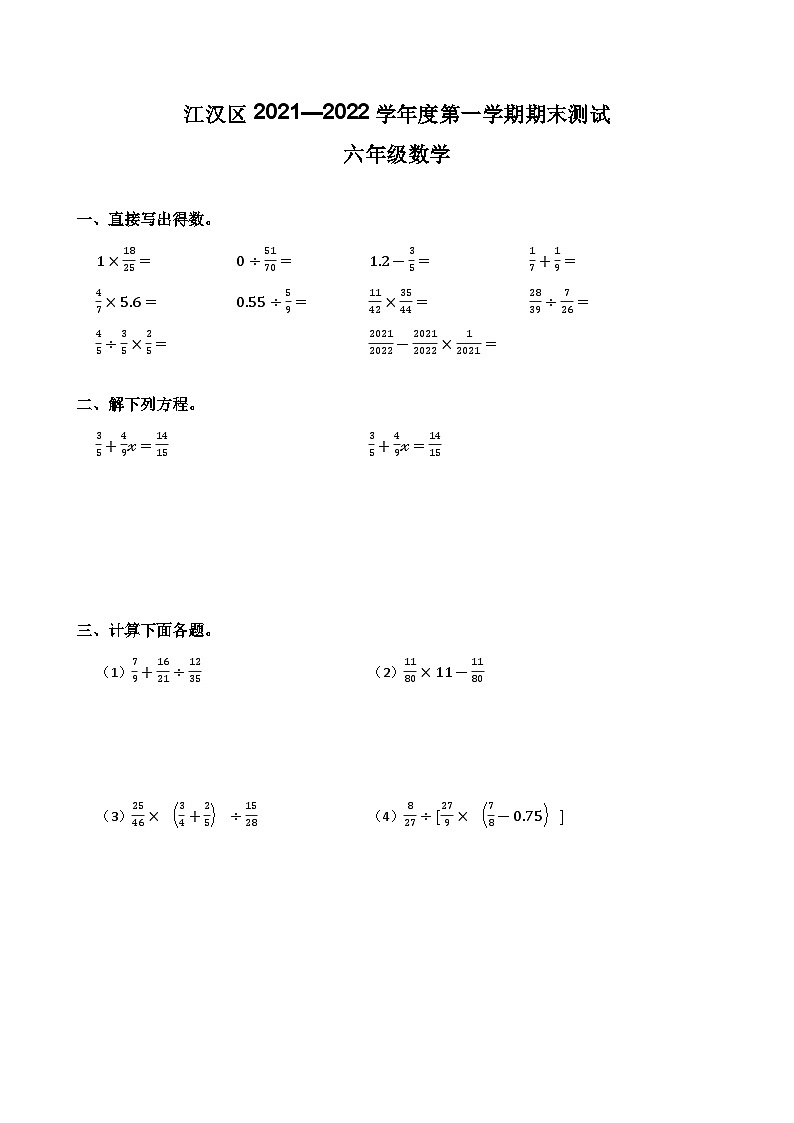 湖北省武汉市江汉区2021-2022学年六年级上学期期末数学试题第1页