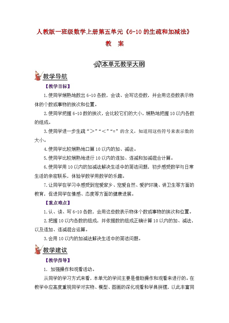 人教版一年级数学上册第五单元《6-10的认识和加减法》教案01