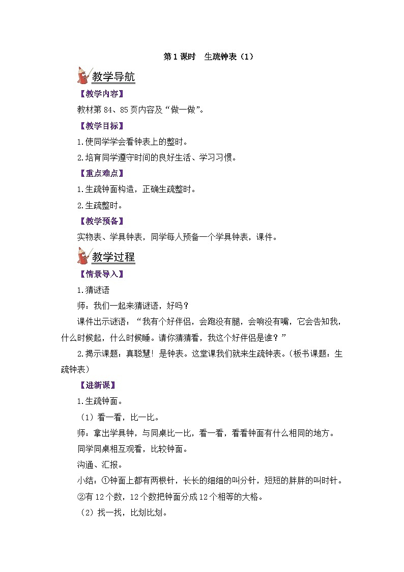 人教版一年级数学上册第七单元《认识钟表》教案第2页