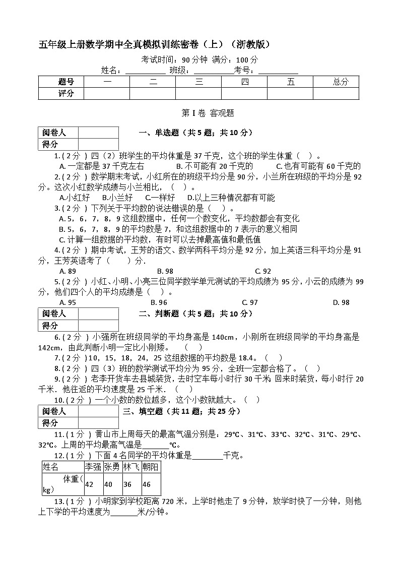 【期中拔高】浙教版数学 五年级上册-期中全真模拟训练密卷(上)(含解析)第1页