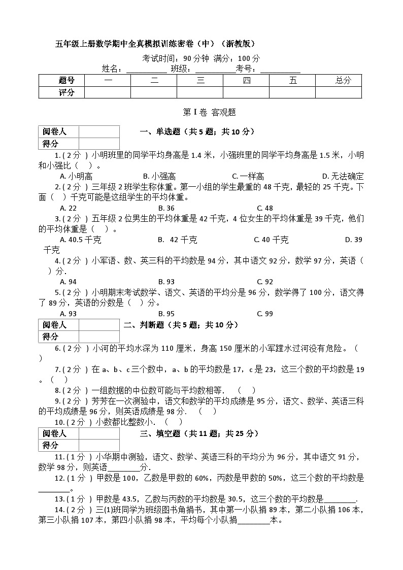 【期中拔高】浙教版数学 五年级上册-期中全真模拟训练密卷（中）（含解析）01