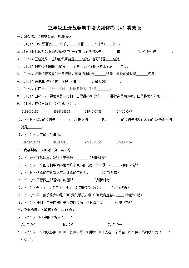 【期中突破】冀教版数学三年级上册-期中培优测评卷（4）（含解析）01