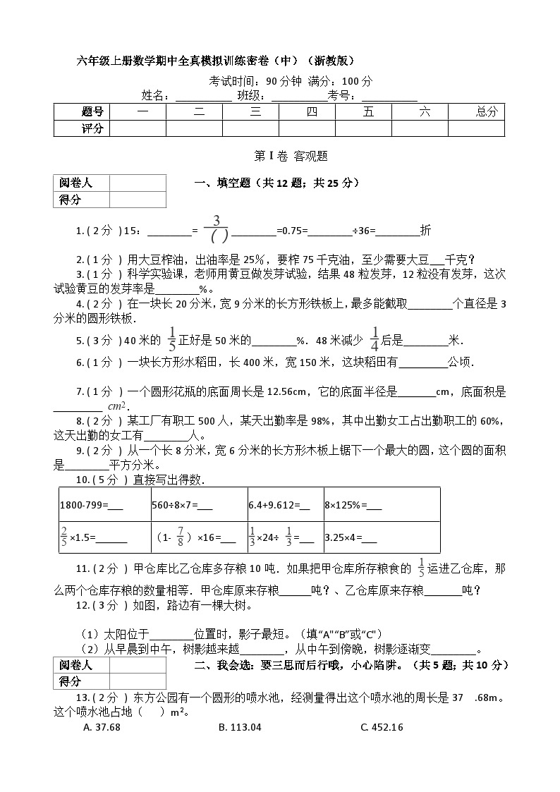 【期中拔高】浙教版数学 六年级上册-期中全真模拟训练密卷（中）（含解析）01