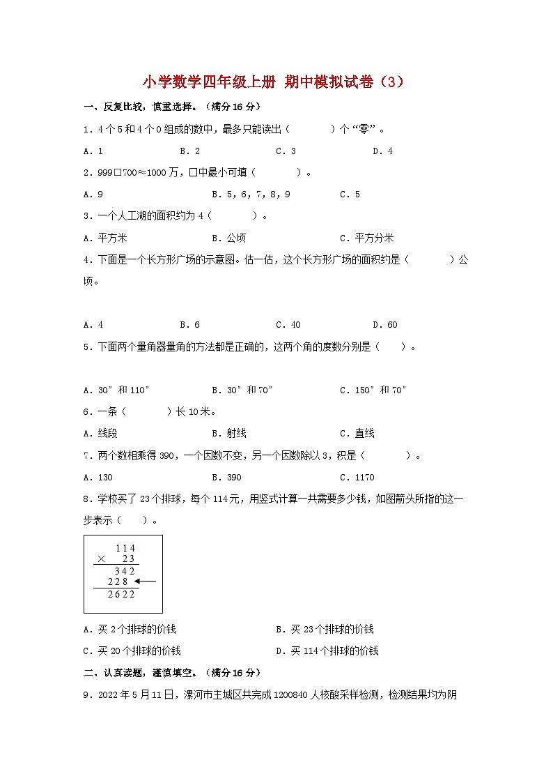 【期中模拟】人教版数学四年级上册-期中模拟试卷(3)(含答案)第1页