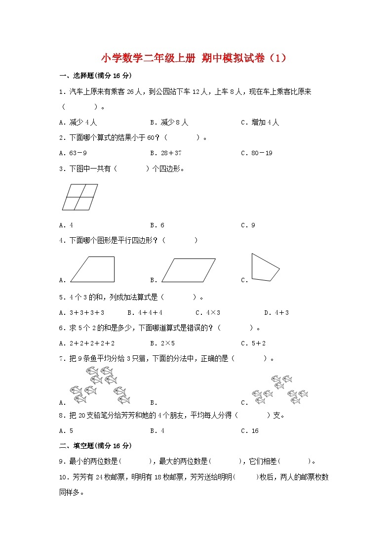 【期中模拟】苏教版数学二年级上册-期中模拟试卷（1）（含答案）01