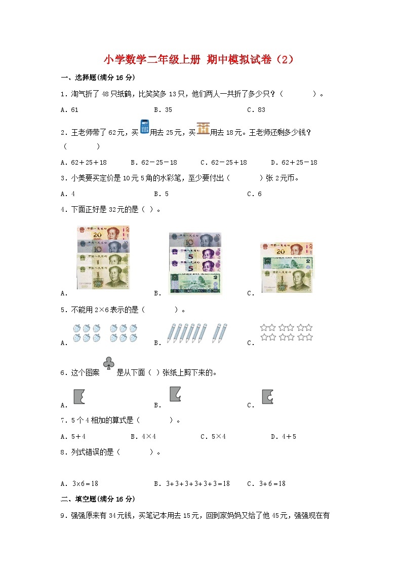 【期中模拟】北师大版数学二年级上册-期中模拟试卷（2）（含答案）01