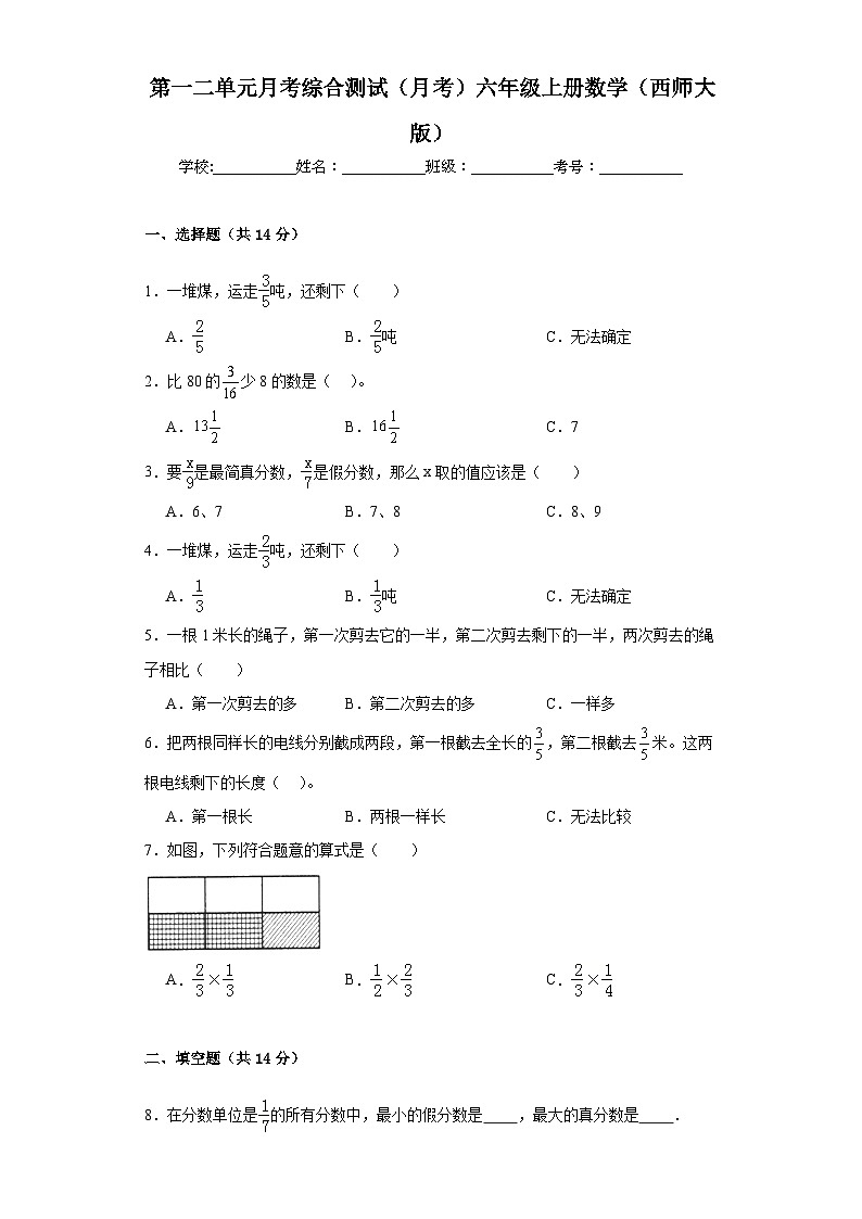 第一二单元月考综合测试(月考)-六年级上册数学西师大版第1页