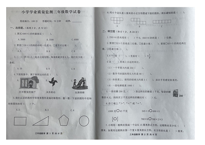 江苏省盐城市滨海县2022-2023学年三年级上学期期末质量监测数学试卷第1页