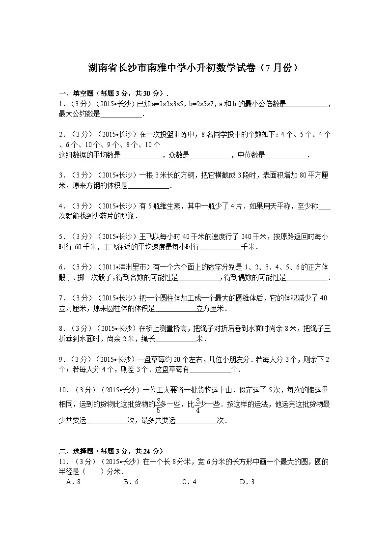 湖南省长沙市南雅中学小升初数学试卷(7月份)(无答案)第1页