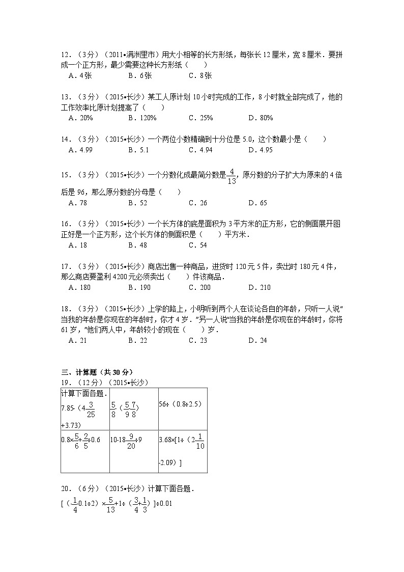 湖南省长沙市南雅中学小升初数学试卷(7月份)(无答案)第2页