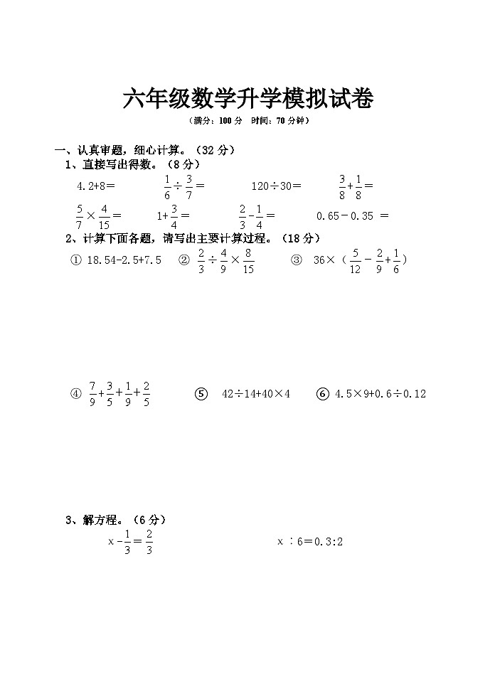 六年级数学升学模拟试卷(无答案)第1页