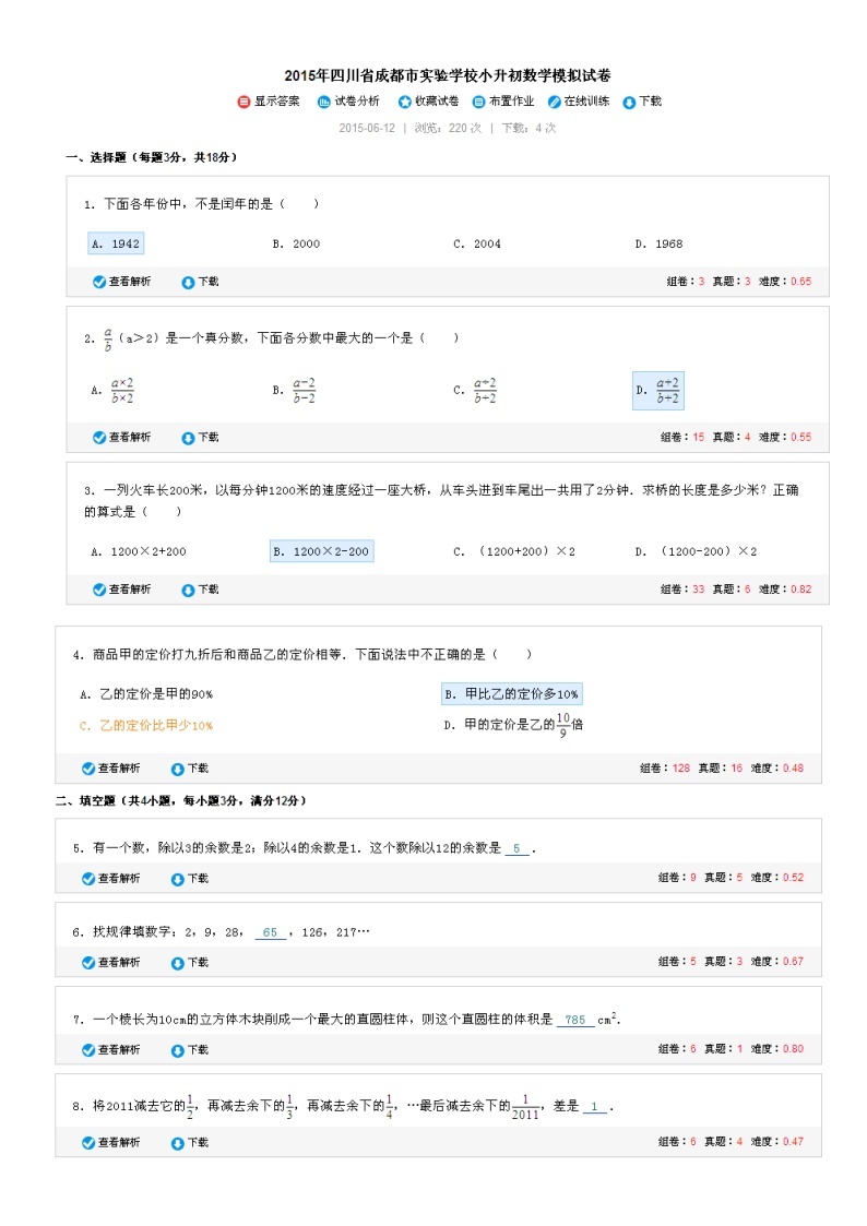 四川省成都市实验学校小升初数学模拟试卷（无答案）01