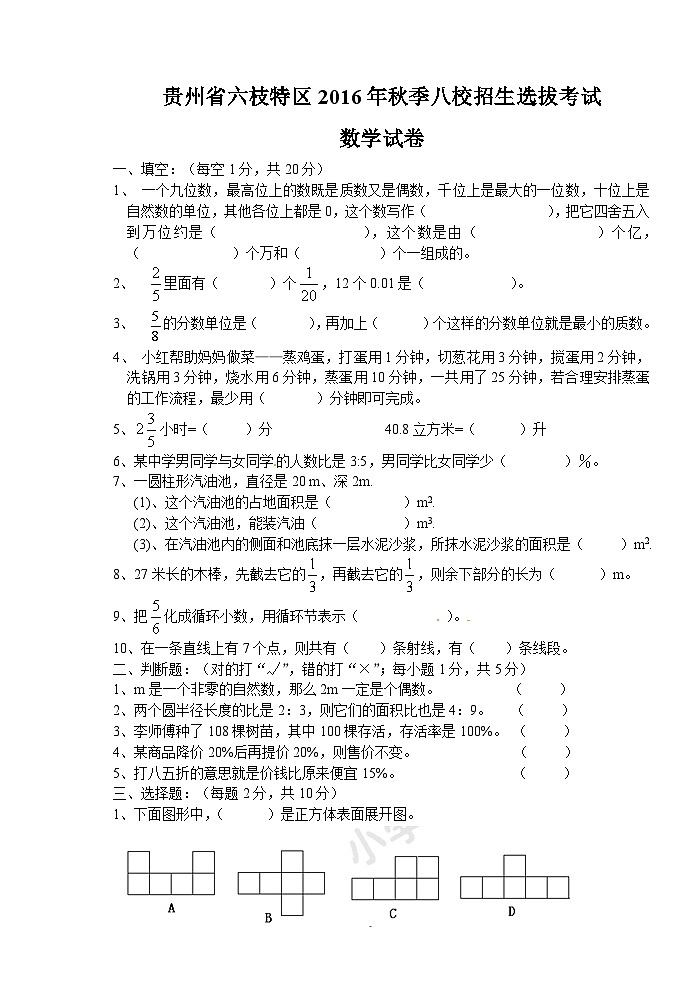 贵州省小升初数学考试真题(无答案)第1页