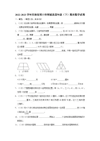 2022-2023学年河南省周口市郸城县四年级下学期期末数学试卷（含解析）
