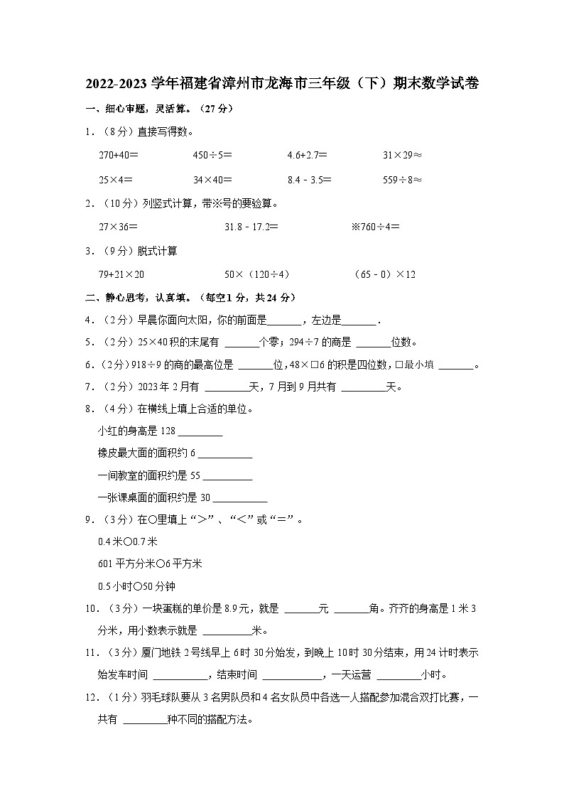 2022-2023学年福建省漳州市龙海市三年级下学期期末数学试卷(含解析)第1页
