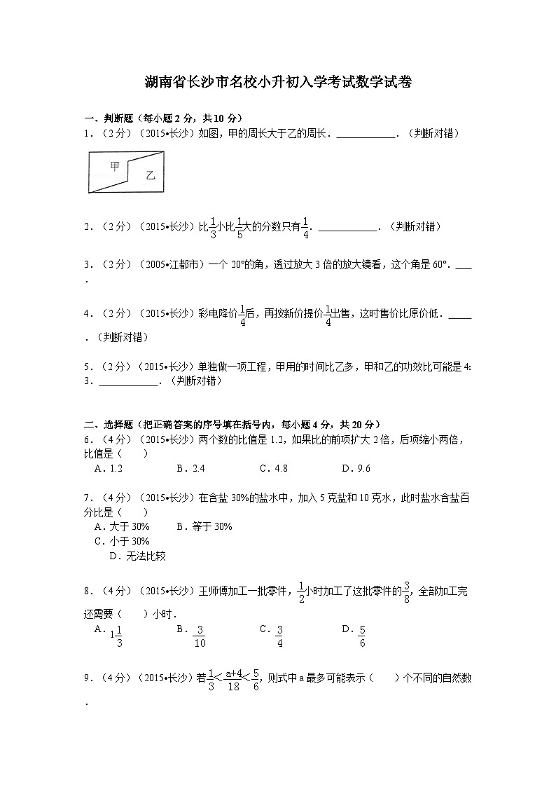 湖南省長沙市名校小升初入學(xué)考試數(shù)學(xué)試卷（無答案）第1頁
