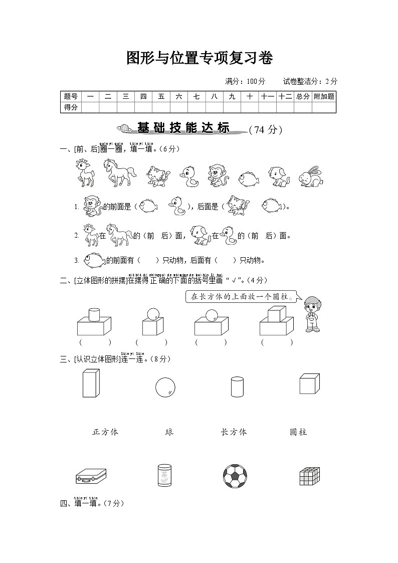 人教版一年级数学上册专题训练图形与位置专项复习卷01