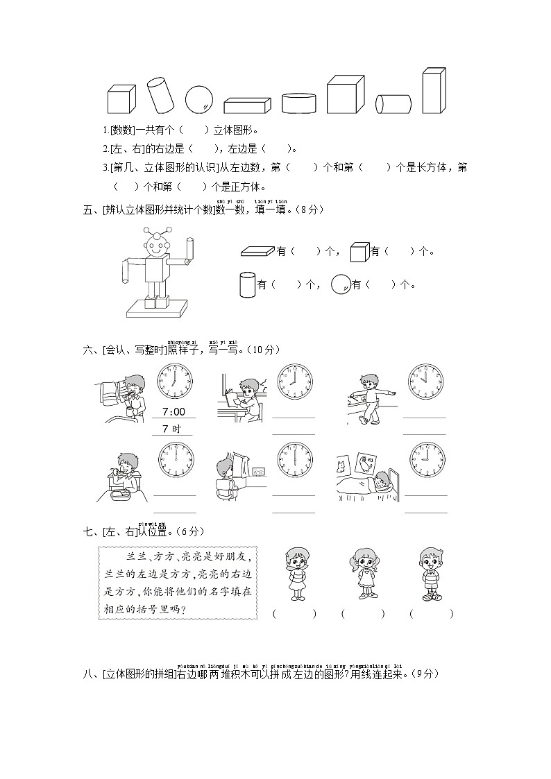 人教版一年级数学上册专题训练图形与位置专项复习卷02