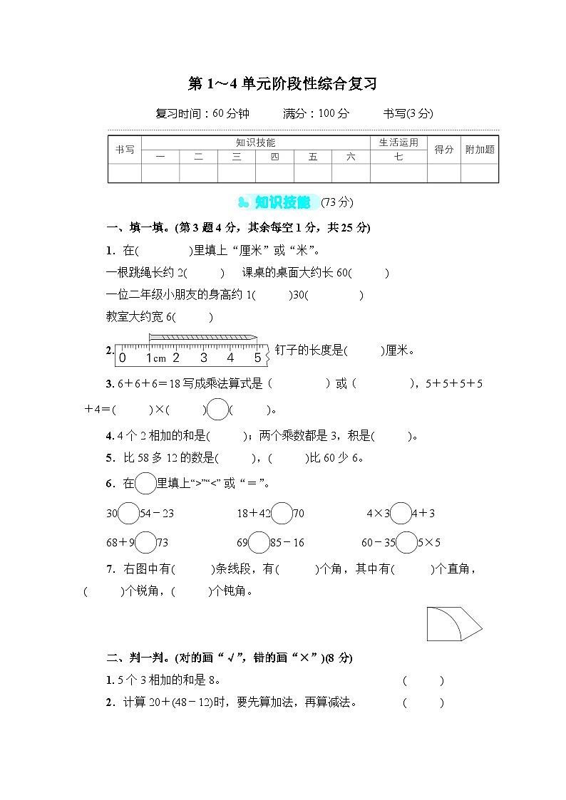 人教版二年级数学上册第1~4单元阶段性综合复习第1页