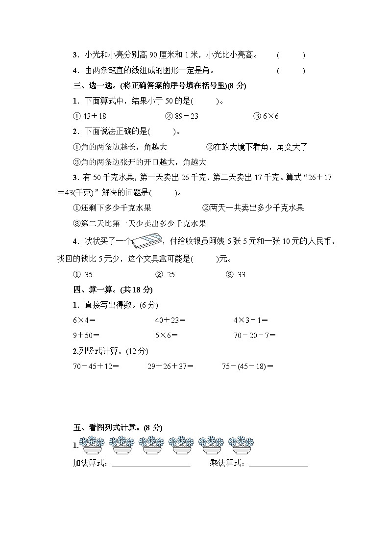 人教版二年级数学上册第1~4单元阶段性综合复习第2页