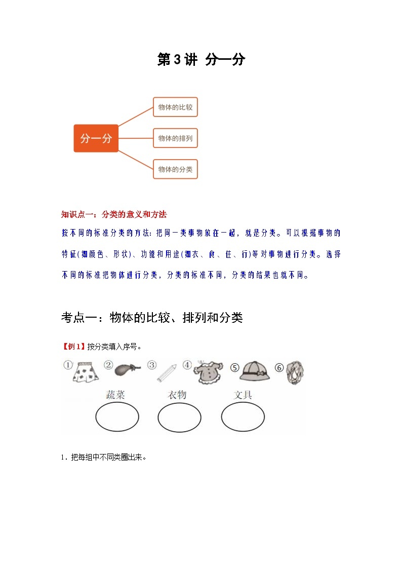 【期中复习】苏教版数学一年级上册--第3讲《分一分》复习讲义（教师版+学生版）.zip01