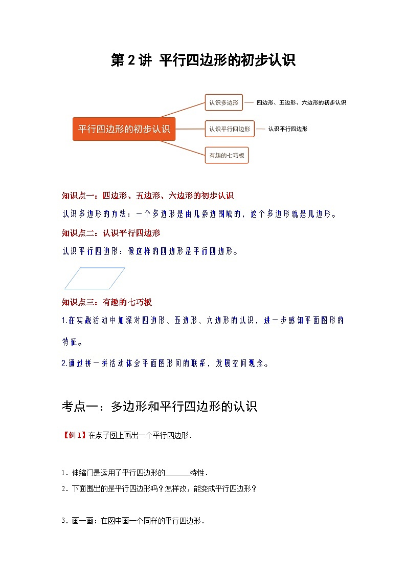 【期中复习】苏教版数学二年级上册--第2讲《平行四边形的初步认识》单元复习讲义.zip01