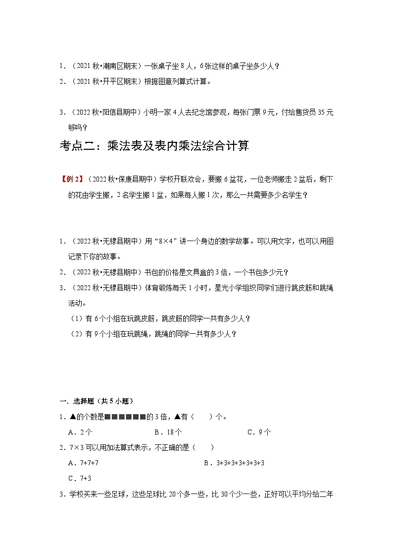 【单元复习】北师大版数学二年级上册--第8讲《6-9的乘法口诀》知识点+考点讲义(教师版+学生版).zip02