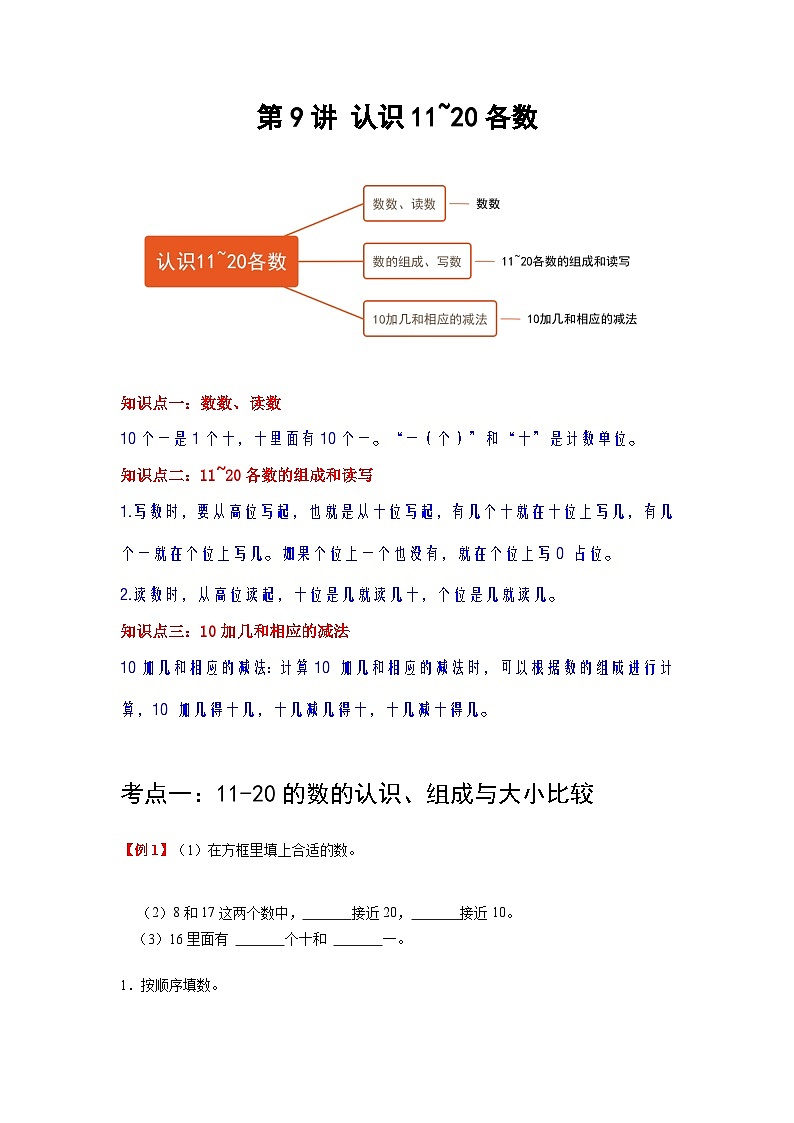 【单元复习】苏教版数学一年级上册--第9讲《认识11-20各数》知识点+考点讲义(教师版+学生版).zip01