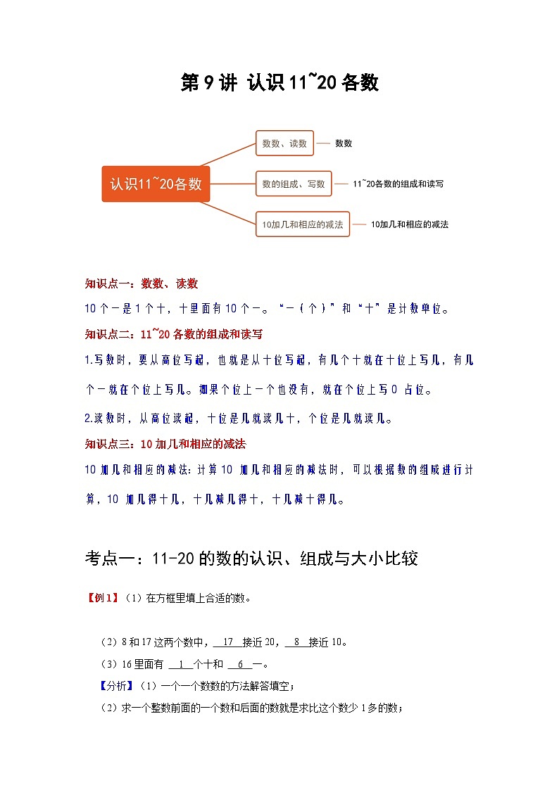 【单元复习】苏教版数学一年级上册--第9讲《认识11-20各数》知识点+考点讲义(教师版+学生版).zip01